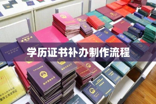 杉林学历证书补办制作流程