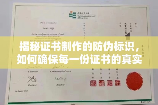 杉林揭秘证书制作的防伪标识，如何确保每一份证书的真实性