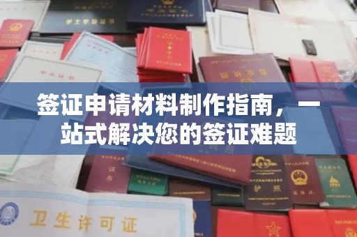杉林签证申请材料制作指南，一站式解决您的签证难题
