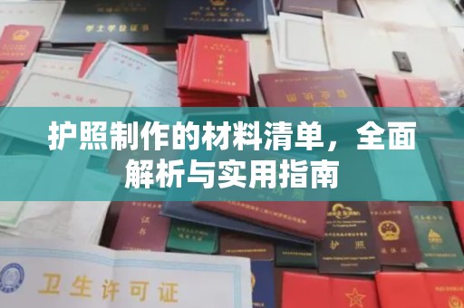 杉林护照制作的材料清单，全面解析与实用指南