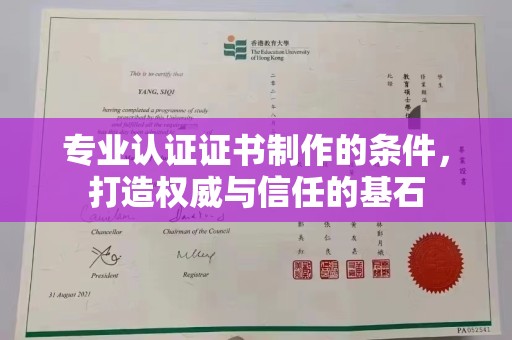 杉林专业认证证书制作的条件，打造权威与信任的基石