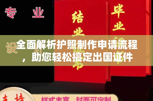 杉林全面解析护照制作申请流程，助您轻松搞定出国证件