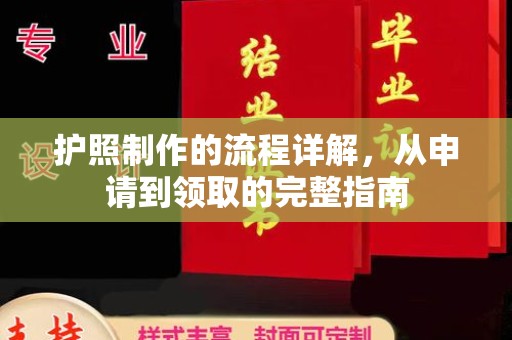 杉林护照制作的流程详解，从申请到领取的完整指南