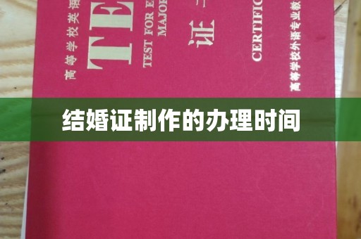 杉林结婚证制作的办理时间