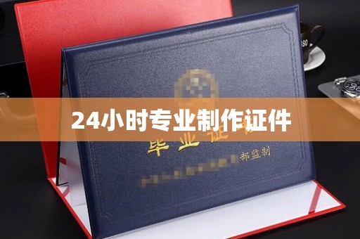 杉林24小时专业制作证件