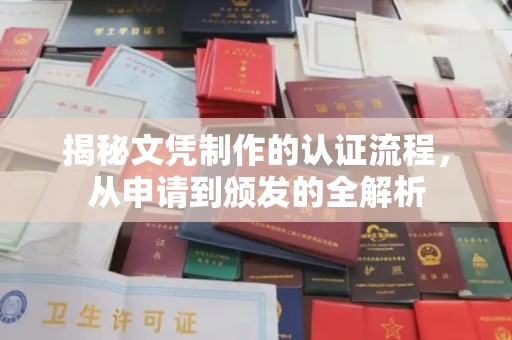 杉林揭秘文凭制作的认证流程，从申请到颁发的全解析