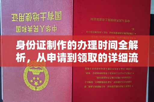 杉林身份证制作的办理时间全解析，从申请到领取的详细流程