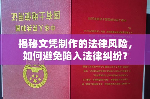 杉林揭秘文凭制作的法律风险，如何避免陷入法律纠纷？