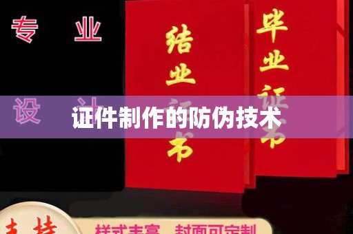 杉林证件制作的防伪技术