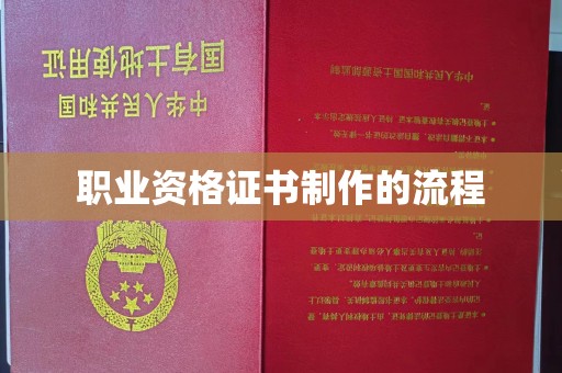 杉林职业资格证书制作的流程