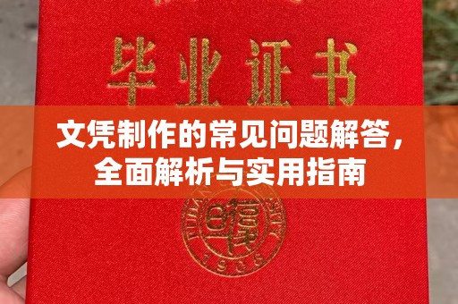 杉林文凭制作的常见问题解答，全面解析与实用指南