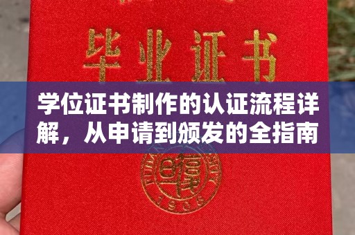 杉林学位证书制作的认证流程详解，从申请到颁发的全指南
