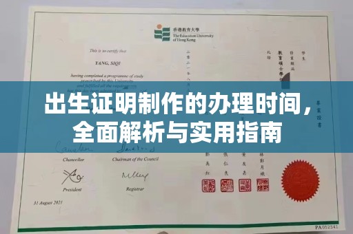 杉林出生证明制作的办理时间，全面解析与实用指南