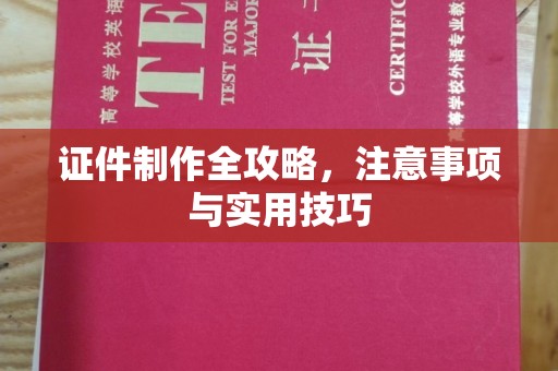 杉林证件制作全攻略，注意事项与实用技巧