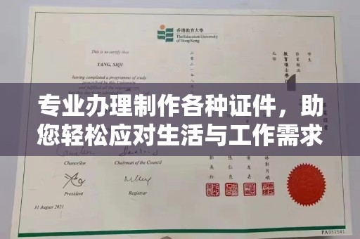 杉林专业办理制作各种证件，助您轻松应对生活与工作需求