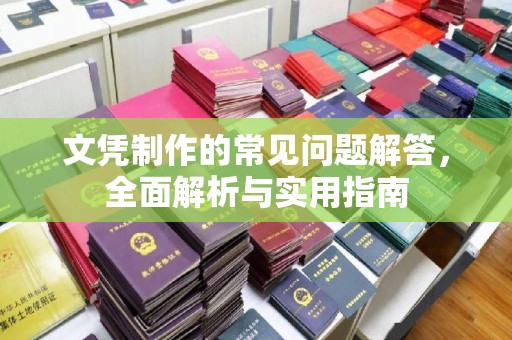 杉林文凭制作的常见问题解答，全面解析与实用指南