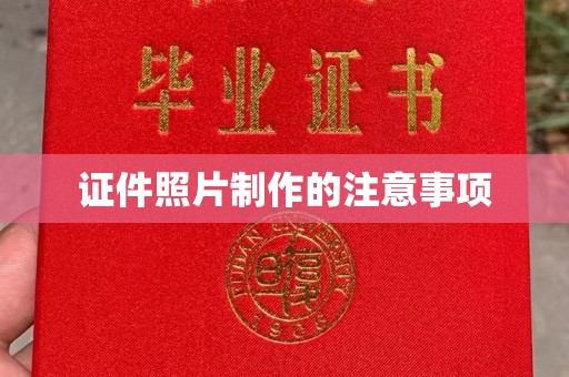 杉林证件照片制作的注意事项